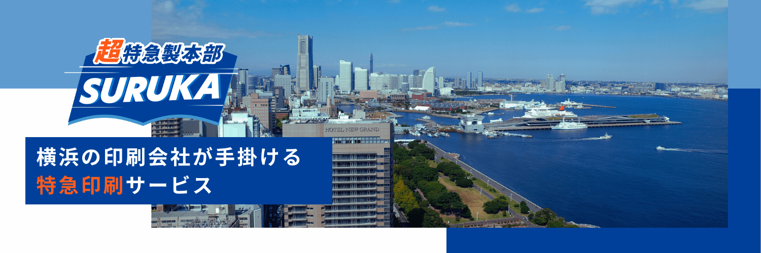 横浜の印刷会社が手掛ける特急印刷サービスSURUKA（スルカ）
