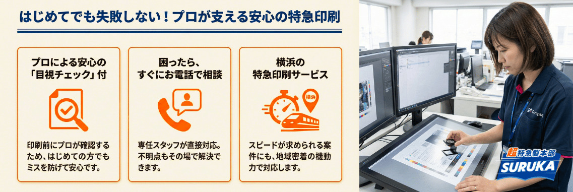 はじめてでも失敗しない！ プロの「目視チェック」付き 安心の印刷通販｜横浜の特急印刷サービスSURUKA