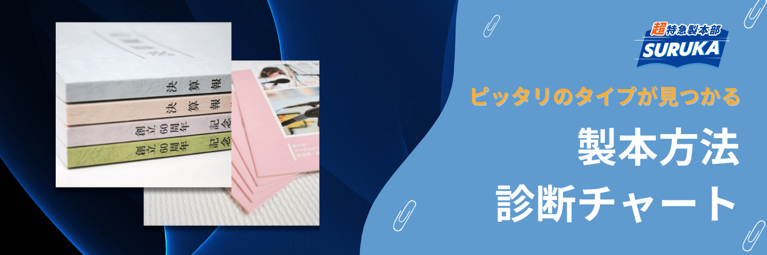 製本方法 診断チャート_横浜の印刷会社の特急印刷サービスSURUKA
