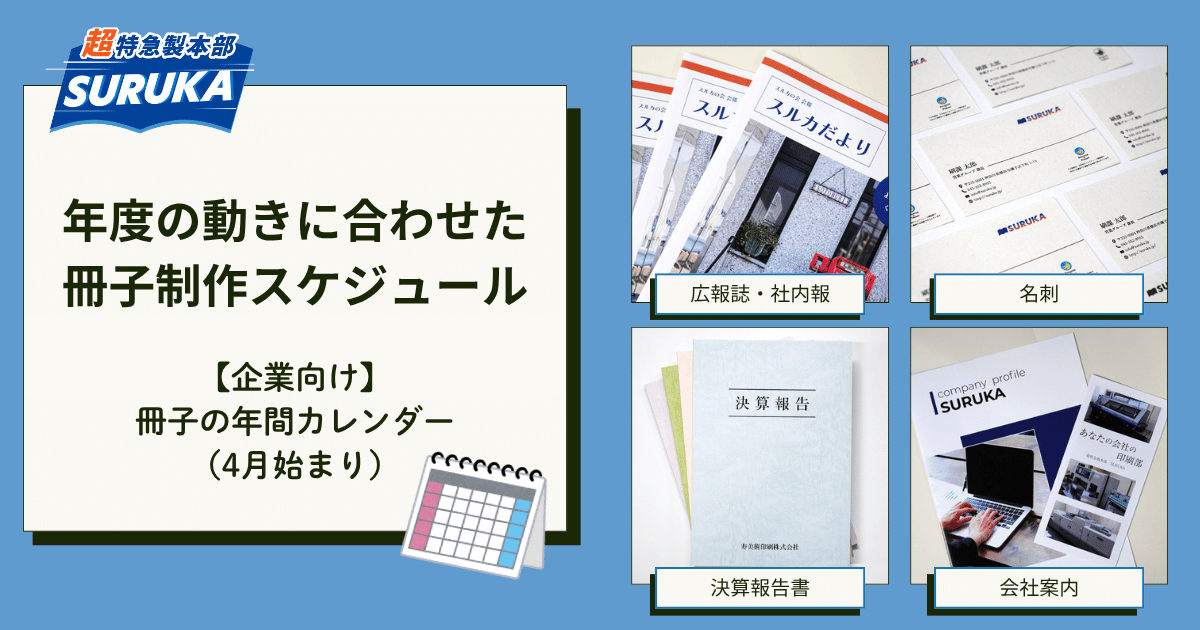 年度の動きに合わせた冊子制作スケジュール 企業向け冊子の年間カレンダー(4月始まり)