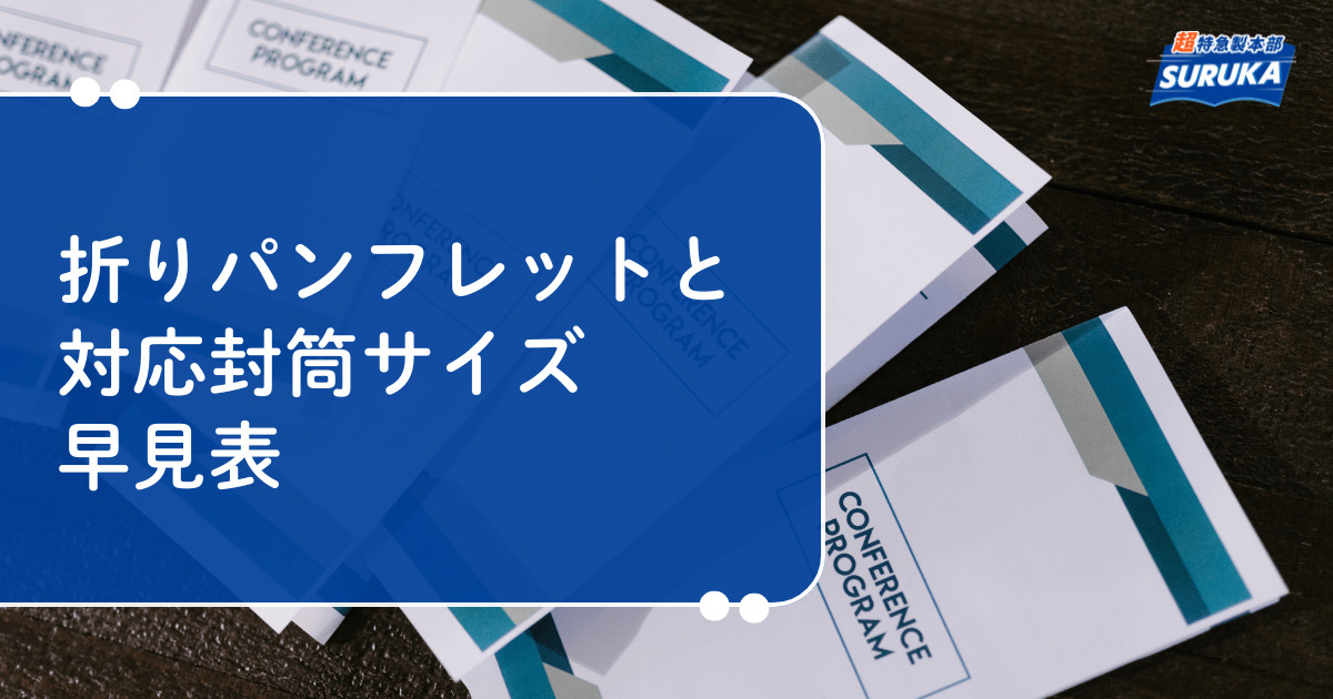 折りパンフレットと対応封筒サイズの早見表_横浜の特急印刷サービスSURUKA