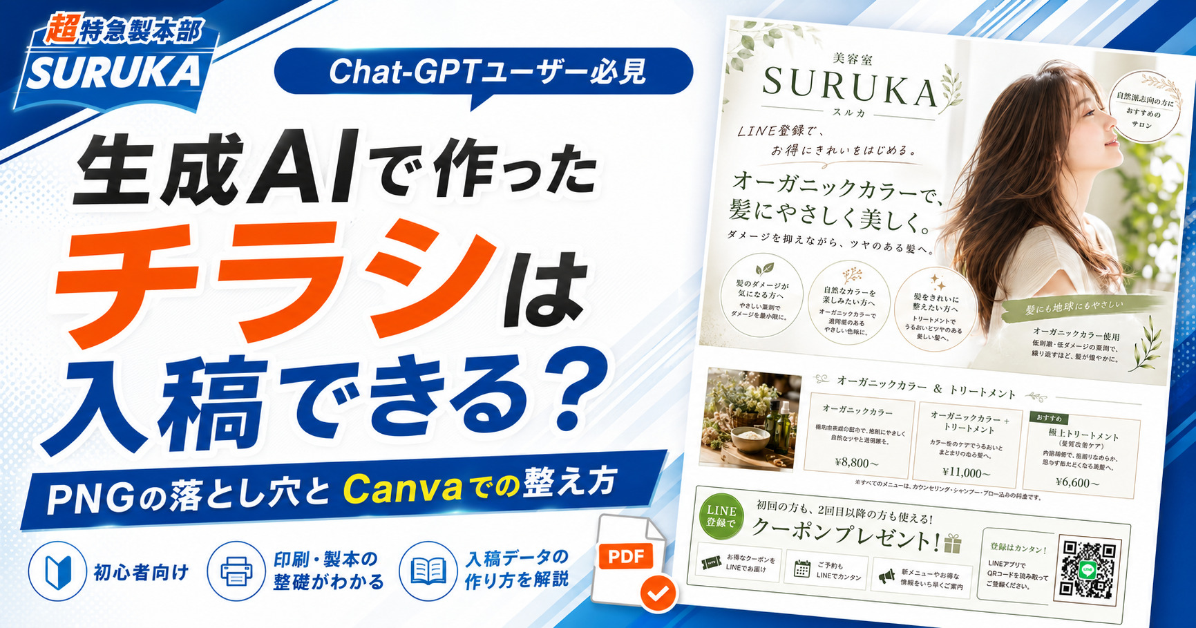 生成AIで作ったチラシは入稿できる? PNGの落とし穴とCanvaでの整え方|ChatGPTユーザー必見