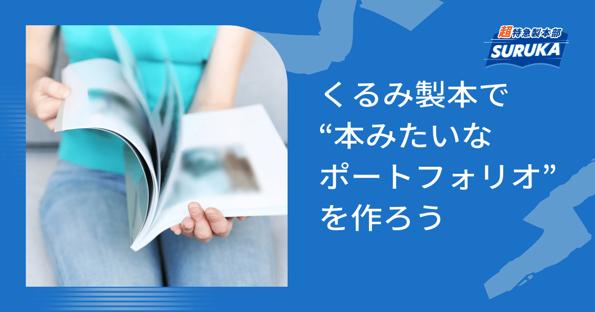 くるみ製本で“本みたいなポートフォリオ”を作ろう_横浜の特急印刷スルカ