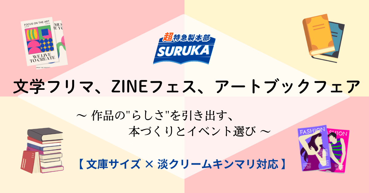 文学フリマ、ZINEフェス、アートブックフェア。作品の“らしさ”を引き出す本づくりとイベント選び