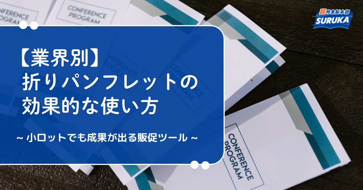 業界別、折りパンフレットの効果的な使い方：小ロットでも成果が出る販促ツール
