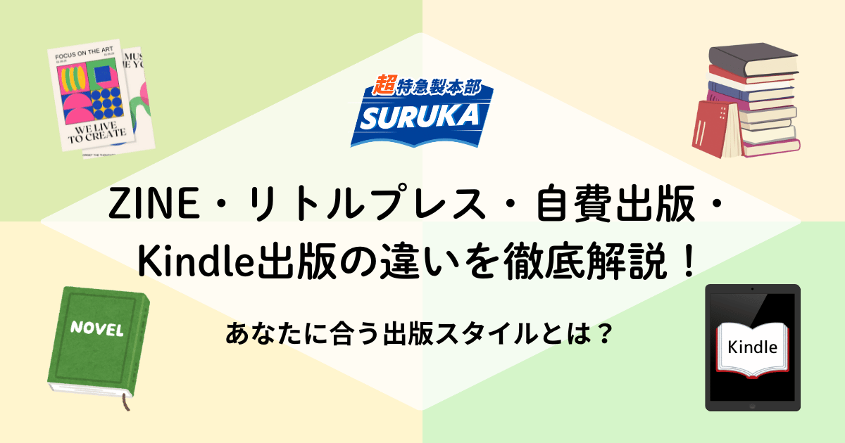 ZINE・リトルプレス・自費出版・Kindle出版の違いを徹底解説！あなたに合う出版スタイルとは？