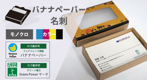バナナペーパー 名刺