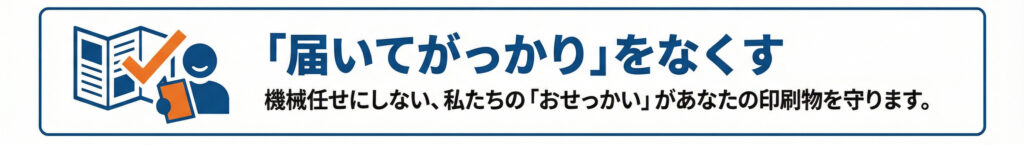 届いてがっかり、をなくす。機械任せにしない、私たちの「おせっかい」があなたの印刷物を守ります