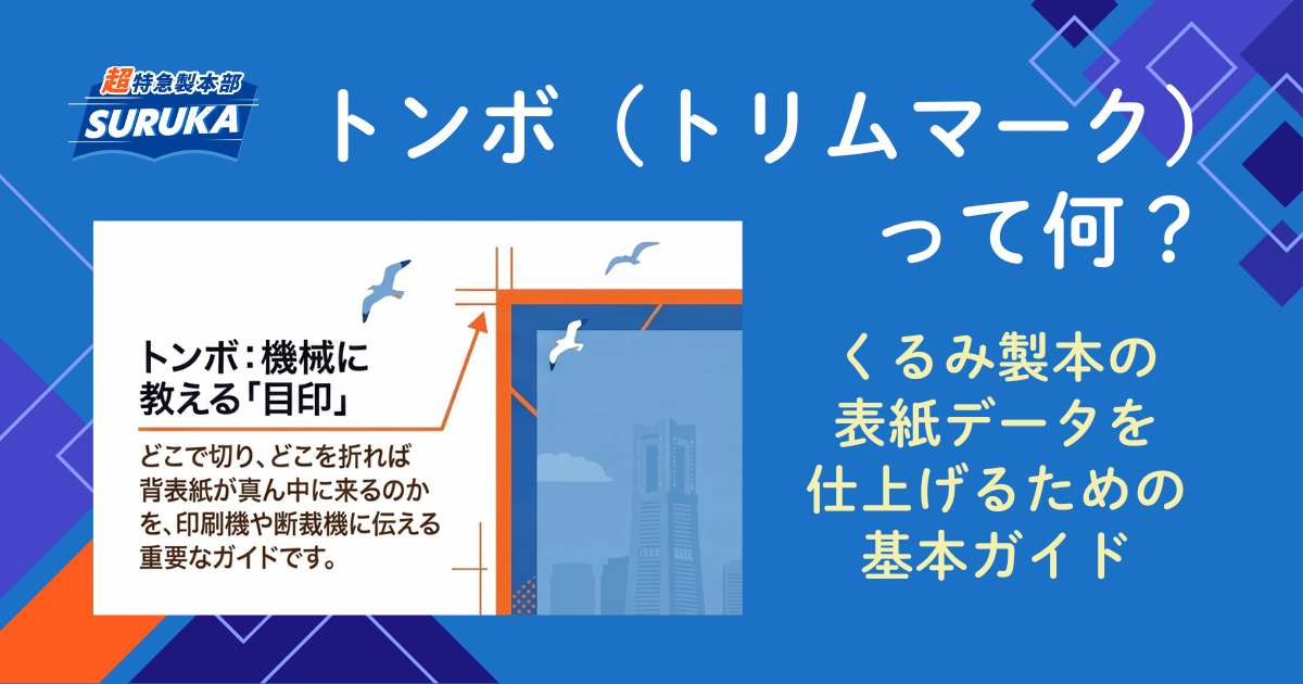 トンボ(トリムマーク)って何?くるみ製本の表紙データを仕上げるための基本ガイド