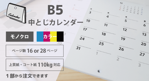 B5　中綴じカレンダー