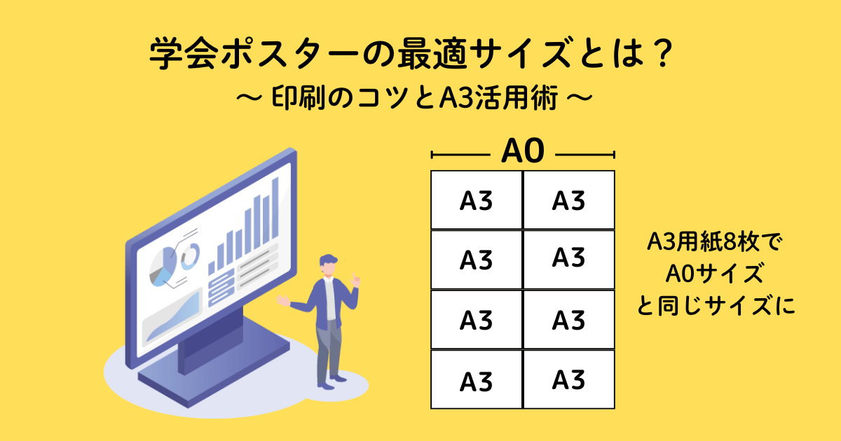 学会ポスターの最適サイズ_A3活用法