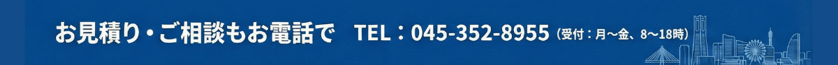 お見積り、ご相談もお電話で_TEL：045−352−8955_横浜の特急印刷サービスSURUKA（スルカ）