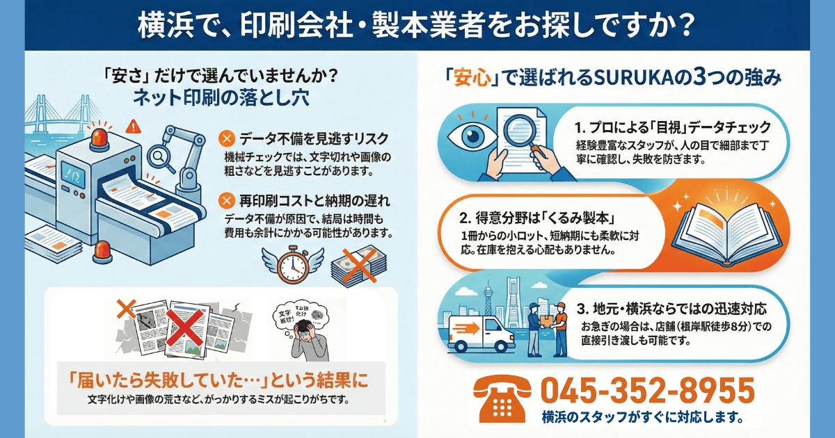 横浜で印刷会社・製本業者をお探しですか？_横浜の特急印刷サービスSURUKA