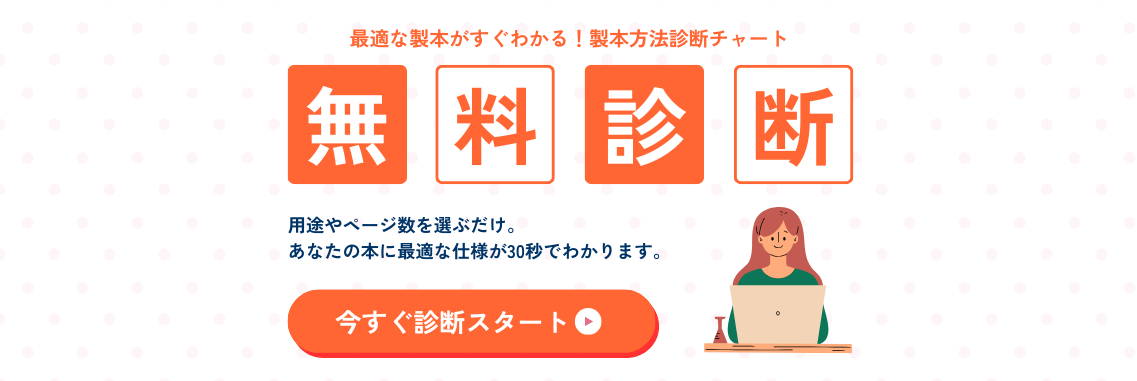 最適な製本がすぐわかる！製本方法診断チャート