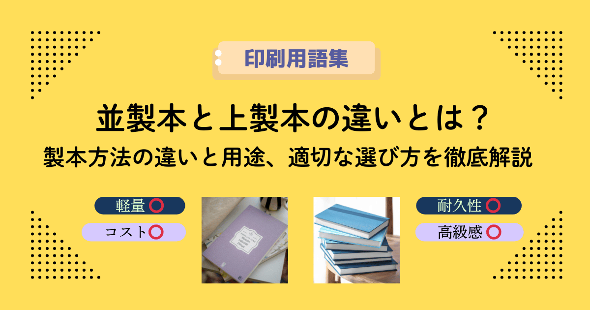 並製本と上製本の違いとは?製本方法の違いと用途、適切な選び方を徹底解説_横浜の印刷会社の特急印刷サービスSURUKA