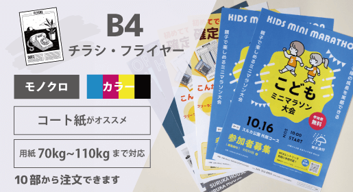 B4　チラシ・フライヤー