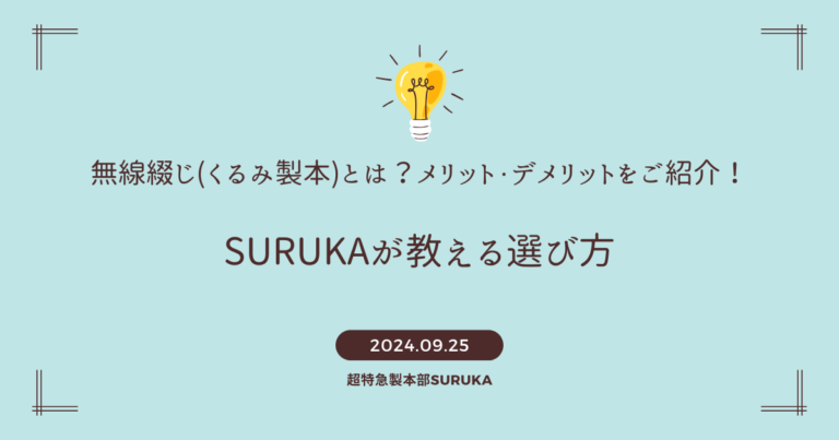 無線綴じ（くるみ製本）とは？メリット・デメリットをご紹介！SURUKAが教える選び方 | 横浜の印刷会社の特急印刷サービスSURUKA（スルカ）