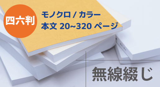 四六判 無線綴じ
