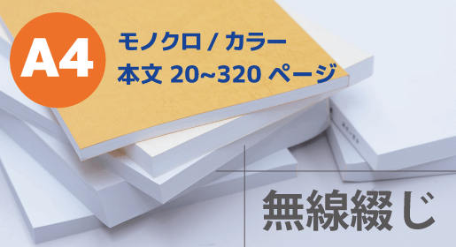 A4 無線綴じ
