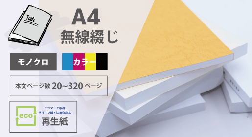 A4冊子 再生紙