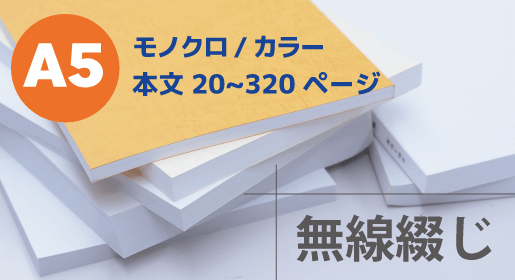 A5 無線綴じ