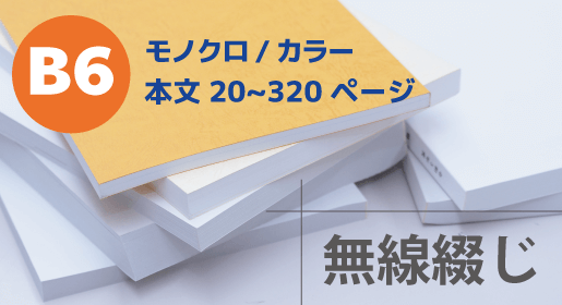 B6 無線綴じ