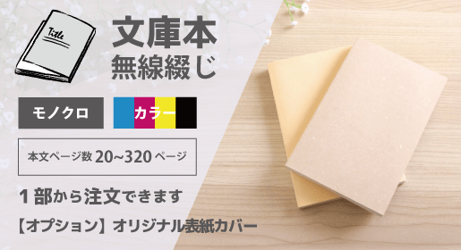 文庫本　無線綴じ