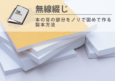 ZINE（ジン）　無線綴じ　イメージ