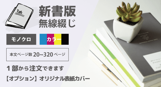 新書版　無線綴じ
