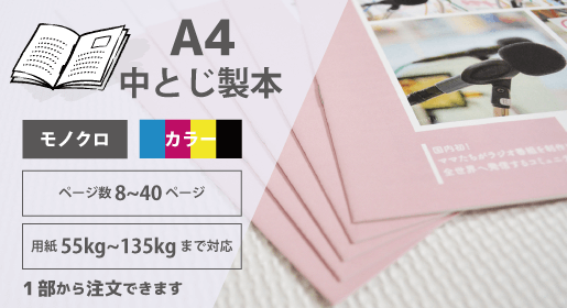 A4 中綴じ製本 8~40ページ