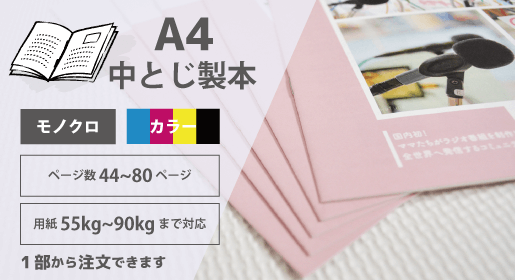 A4 中綴じ製本 44~80ページ
