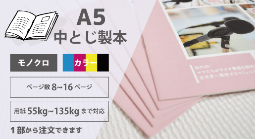 A5 中綴じ製本 8~16ページ