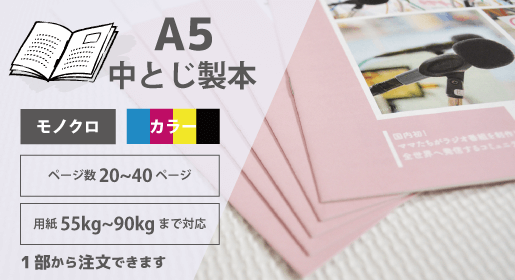 A5 中綴じ製本 20~40ページ