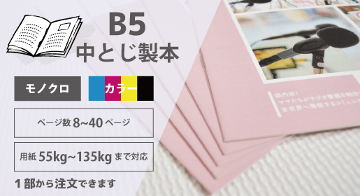 B5(8~40ページ) 中綴じ製本