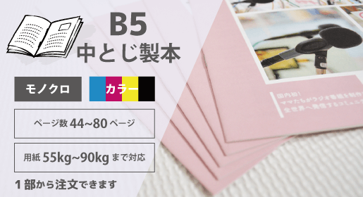 B5(44~80ページ) 中綴じ製本