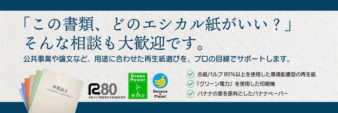 再生紙・エシカル紙　公共事業、論文、古紙パルプ80％以上、グリーン電力、バナナペーパー