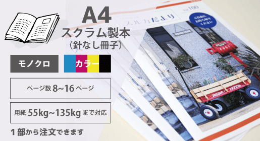 A4　スクラム製本（針なし冊子）