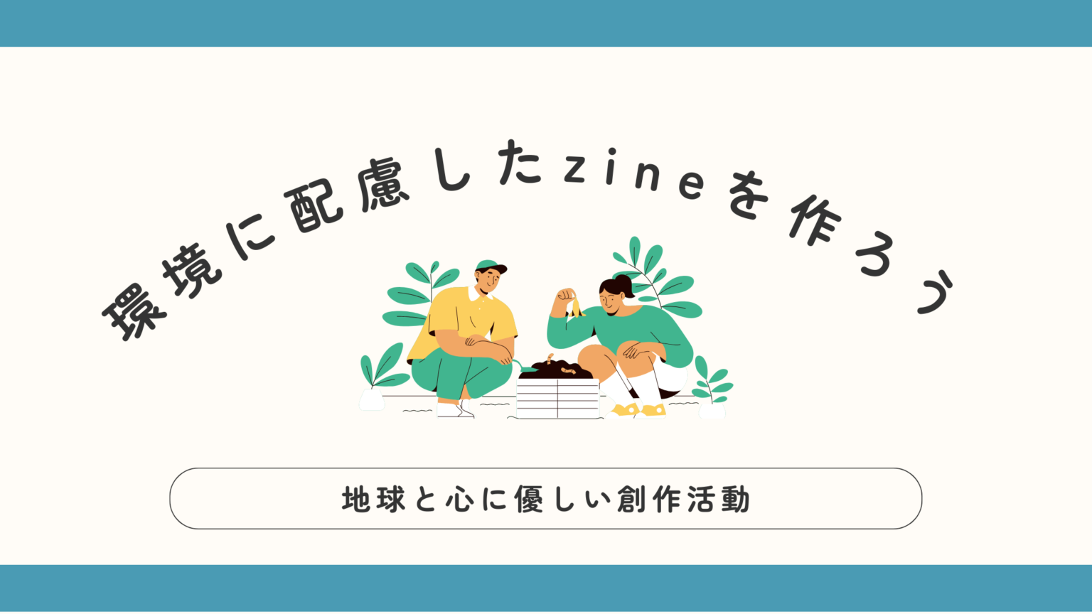 環境に配慮したzineを作ろう：地球と心に優しい創作活動 | 横浜の印刷会社の特急印刷サービスSURUKA（スルカ）