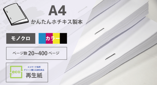 A4再生紙　かんたんホチキス製本
