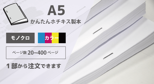 A5 かんたんホチキス製本