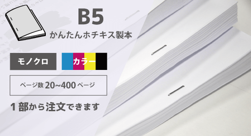 B5　かんたんホチキス製本