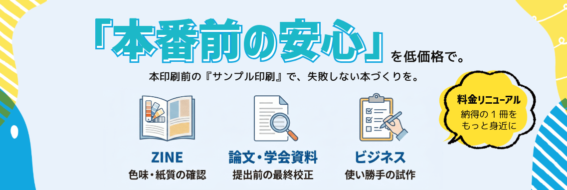 サンプル印刷サービス『本番前の安心』を低価格で提供。ZINE・同人誌の色味、論文・学会資料の提出前校正、ビジネス資料の試作に。料金リニューアル。