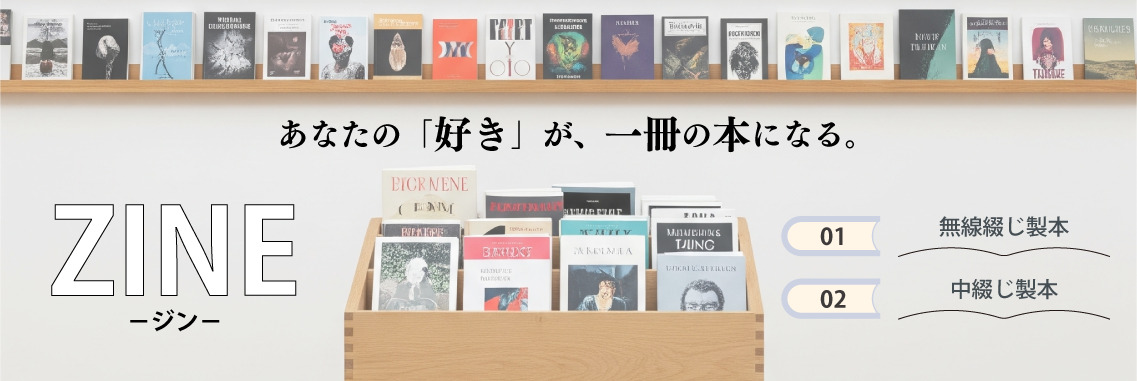 あなたの「好き」が、一冊の本になる。ZINE　ジン　無線綴じ　中綴じ　製本
