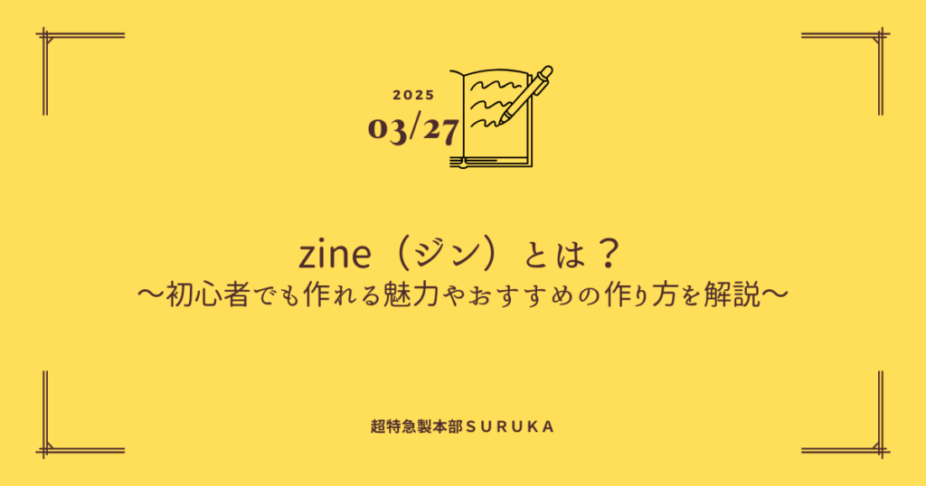 zine（ジン）とは？初心者でも作れる魅力やおすすめの作り方を解説 | 横浜の印刷会社の特急印刷サービスSURUKA（スルカ）